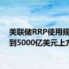 美联储RRP使用规模回到5000亿美元上方