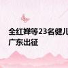 全红婵等23名健儿代表广东出征