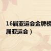 16届亚运会金牌榜（16届亚运会）