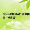 OpenAI断供API 引发国产大模型“抢客战”