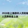 2024年上海退休人员和城乡居保人员养老金上涨