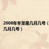 2008年冬至是几月几号（冬至是几月几号）