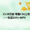 15.58万起 零跑C16上市即开卷：一车买SUV+MPV