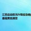 江苏启动防汛Ⅳ级应急响应 多地暴雨黄色预警