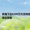 青海下达6100万元支持省级气象事业发展