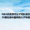 NBA历史首对父子同队诞生!湖人第55顺位选中詹姆斯儿子布朗尼