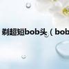 剃超短bob头（bob头）