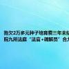 拖欠2万多元种子培育费三年未结 乐东法院九所法庭“法官+调解员”合力解民忧