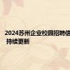 2024苏州企业校园招聘信息汇总 持续更新