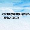 2024南京中考各科成绩公布时间+查询入口汇总