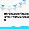 启东物流公司顺利通过江苏省大型油气储存基地安全风险深度评估检查