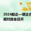 2024船企—钢企合作协调对接会召开