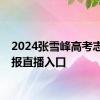 2024张雪峰高考志愿填报直播入口