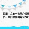 百度：文心一言用户规模已达3亿，单日最高调用5亿次