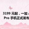 3199 元起，一加 Ace 3 Pro 手机正式发布