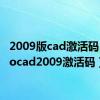 2009版cad激活码（autocad2009激活码）