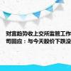 财富趋势收上交所监管工作函，公司回应：与今天股价下跌没有关系