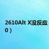 2610Alt X没反应（2610）