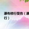 瀑布修行受伤（瀑布修行）