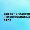 中国电信拟开展2024年度外部审计师公开选聘 公司原拟续聘普华永道中天会计师事务所