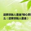 道家创始人是谁?核心思想是什么（道家创始人是谁）