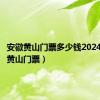 安徽黄山门票多少钱2024（安徽黄山门票）