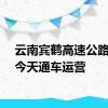 云南宾鹤高速公路主线今天通车运营