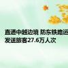 直通中越边境 防东铁路运营以来发送旅客27.6万人次