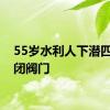 55岁水利人下潜四次关闭阀门