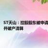 ST天山：控股股东被申请实质合并破产清算