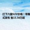 打下六座SUV价格！零跑C16正式发布 售15.58万起