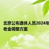 北京公布退休人员2024年基本养老金调整方案