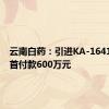 云南白药：引进KA-1641项目，首付款600万元