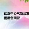 武汉中心气象台发布暴雨橙色预警