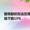 耐克股价在法兰克福市场下跌13%