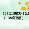 138度卫星为什么收不到（138度卫星）