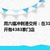 周六福冲刺港交所：在31个省份开有4383家门店