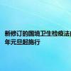 新修订的国境卫生检疫法自2025年元旦起施行