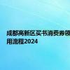 成都高新区买书消费券领取+使用流程2024