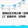 展现社区文明之美！这场“家门口”的嘉年华，好热闹