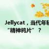 Jellycat，当代年轻人的“精神鸦片”？