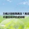 力帆计划收购高合？高合回应：不做任何评价或说明