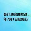 会计法完成修改，2024年7月1日起施行