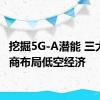 挖掘5G-A潜能 三大运营商布局低空经济