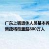 广东上调退休人员基本养老金，新政将覆盖超800万人