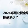 2024郑州公积金缴存下限是多少？