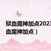 狱血魔神加点2023（狱血魔神加点）