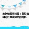 美联储理事鲍曼：美联储尚未达到可以考虑降息的时机