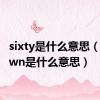 sixty是什么意思（sitdown是什么意思）