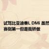 试驾比亚迪秦L DMi 虽然油耗比赛倒第一但是我骄傲